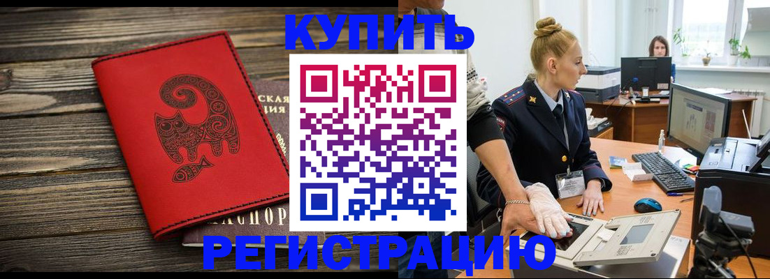 купить прописку в Канаше